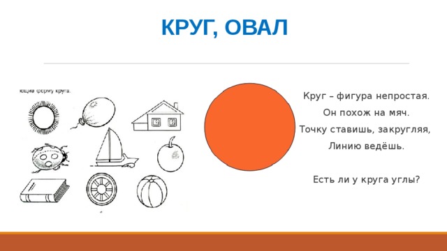 Сравнение фигур круг. Круг и овал. Окружность круг овал. Понятия круг и овал. Упражнения в сравнении круга и овала.