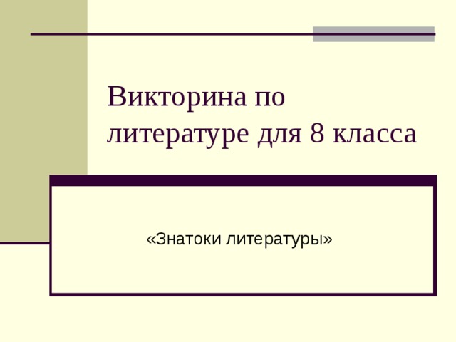 Презентация викторина по литературе для 8 класса