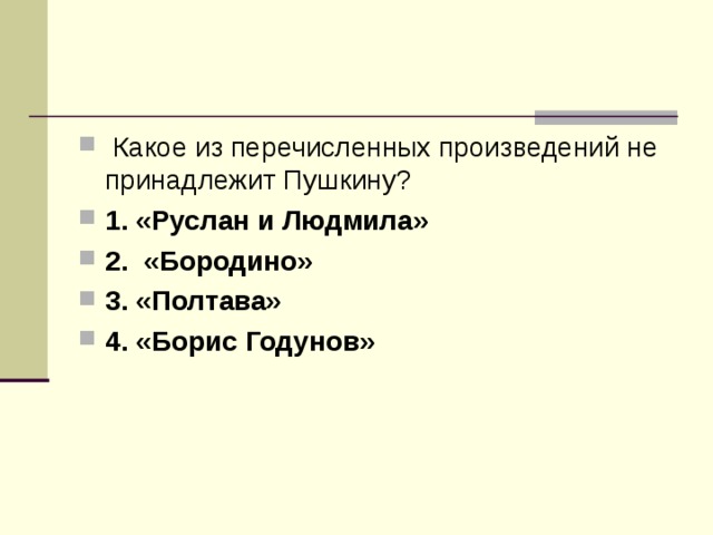 Какие из перечисленных произведений. Какие произведения принадлежат Кикте. Какое из произведений не принадлежит Пушкину. Какие из перечисленных произведений принадлежат ф а Абрамову.