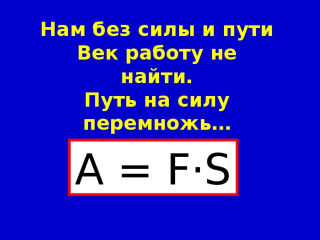 Условия для выполнения работы На тело должна действовать сила F Под действием этой силы тело должно перемещаться 