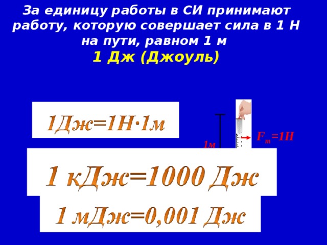 p F m t s g A V  Давайте выясним, какой буквой обозначается механическая работа. Для этого внимательно посмотрите на буквы и выберите ту, которая вам ещё неизвестна. 