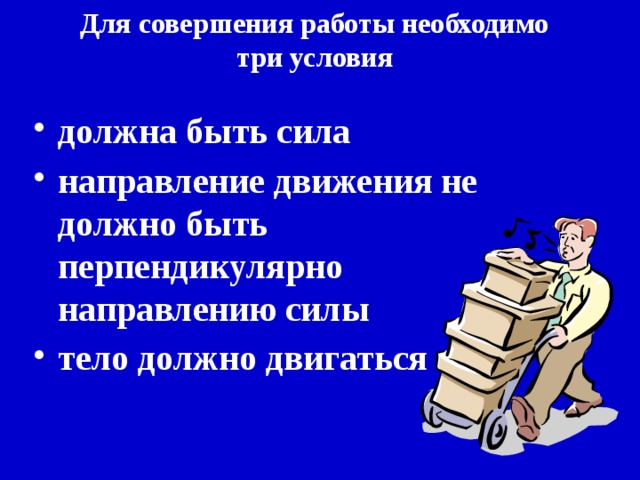 Телега движется вправо, то есть вдоль направления силы тяги лошади В направлении силы давления мужичка телега не перемещается    не совершает работу  Fтяги совершает над телегой механическую работу Fдавления 