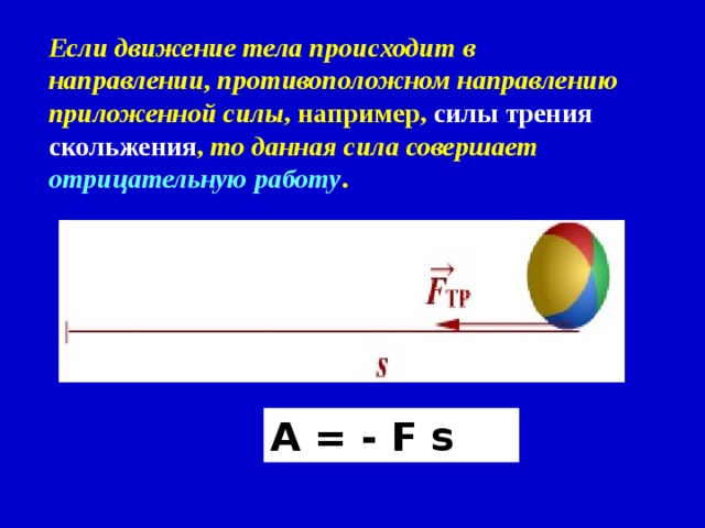 Как можно трудиться, не совершая работы? Если тело двигается по инерции Если совершается бессмысленное усилие Если не учитывается взаимное расположение силы и направления движения 