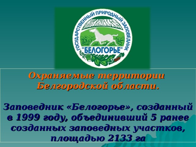 Заповедники белгородской области проект