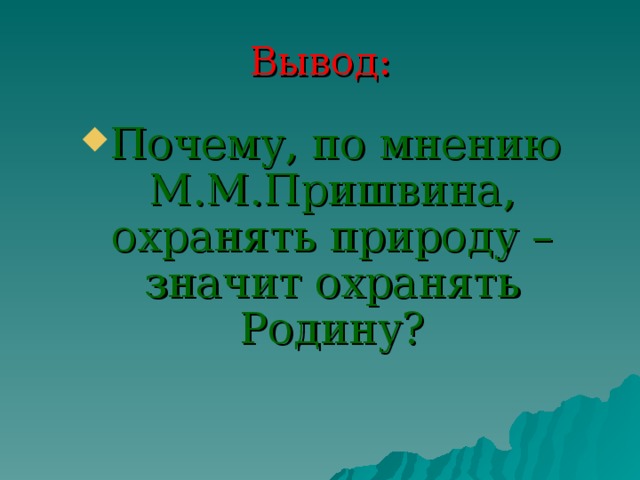 Охранять природу значит охранять родину