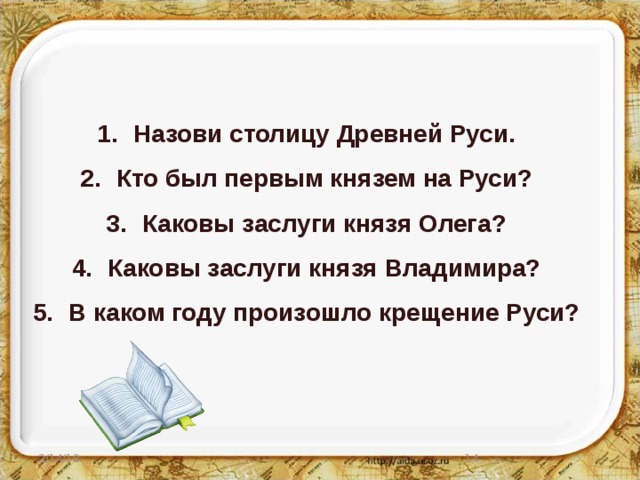 Назови столицу Древней Руси. Кто был первым князем на Руси? Каковы заслуги князя Олега? Каковы заслуги князя Владимира? В каком году произошло крещение Руси? 2/14/18  