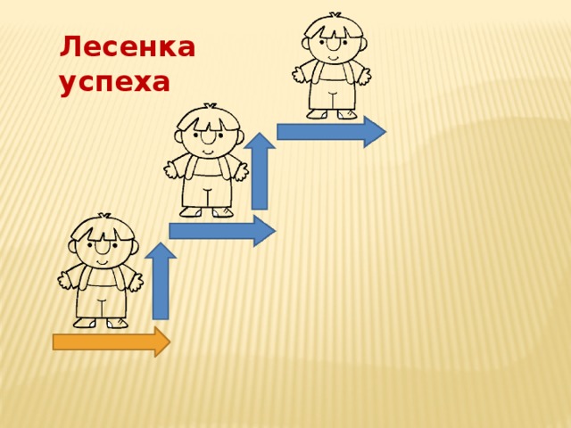 Лесенка успеха картинка для детей