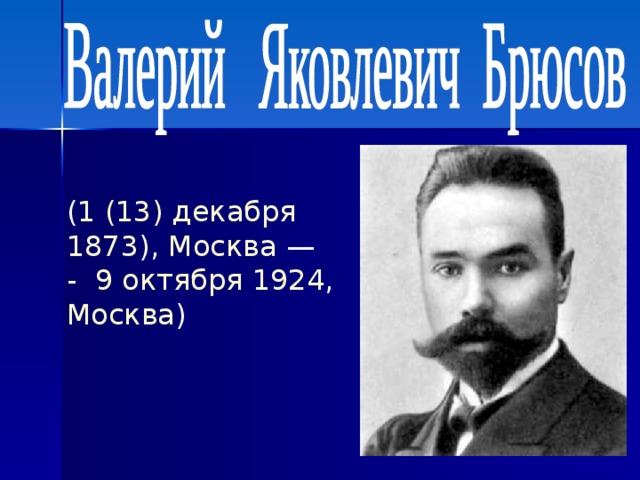 Брюсов опять сон детская презентация 4 класс