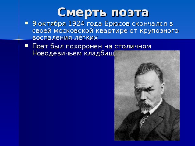 Брюсов опять сон детская презентация 4 класс