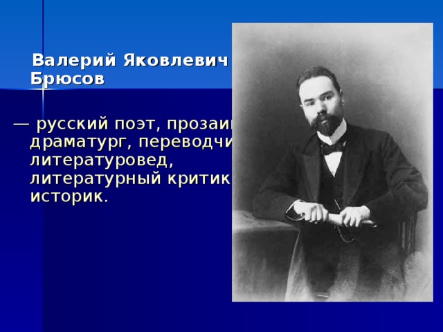 Валерий яковлевич брюсов биография презентация