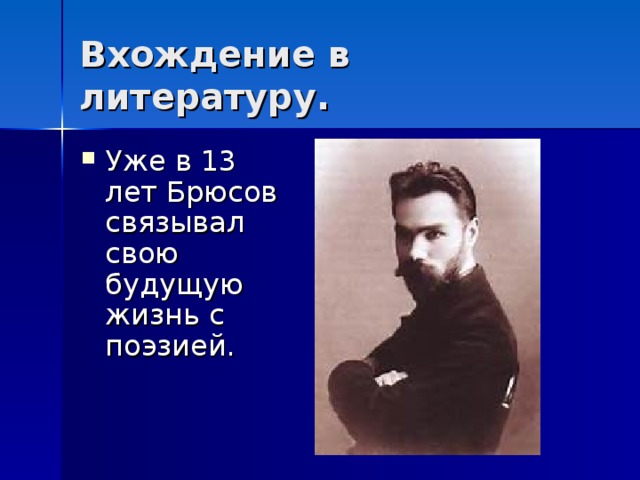 Опять сон. Валерий Яковлевич Брюсов опять сон. Стихотворение опять сон Валерий Яковлевич Брюсов. Валерий Яковлевич Брюсов опять сон 4 класс. Брюсов детская презентация 4 класс.