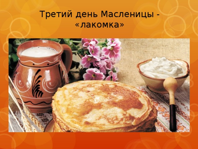 Третий день масленицы лакомка