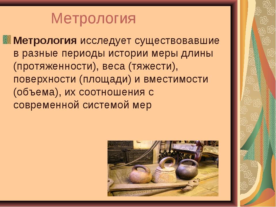 История развития метрологии презентация