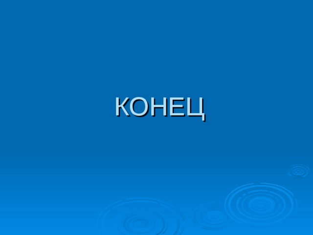 КОНЕЦ 