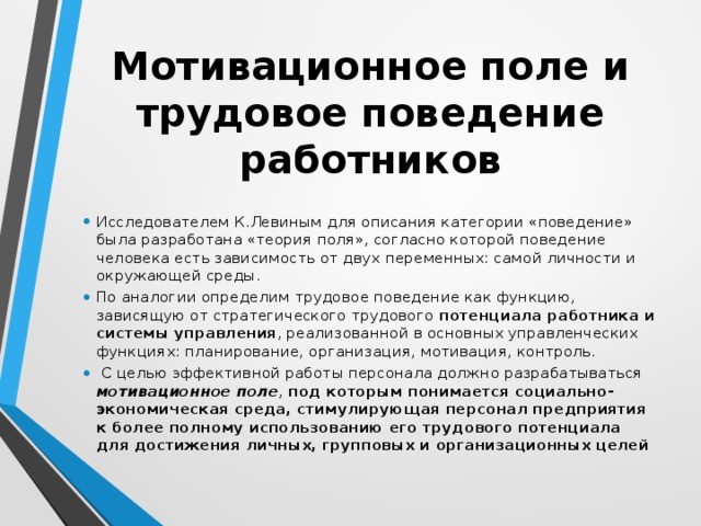 Трудовое поведение. Мотивационное поле. Мотивационные теории поля. Мотивационное поле в психологии. Создание мотивационного поля.