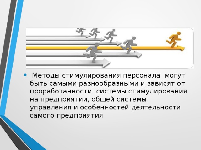  Методы стимулирования персонала могут быть самыми разнообразными и зависят от проработанности системы стимулирования на предприятии, общей системы управления и особенностей деятельности самого предприятия 