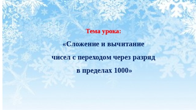 Тема урока: «Сложение и вычитание чисел с переходом через разряд в пределах 1000» 