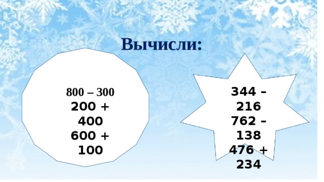 Вычисли: 344 – 216 762 – 138 476 + 234 800 – 300 200 + 400 600 + 100 