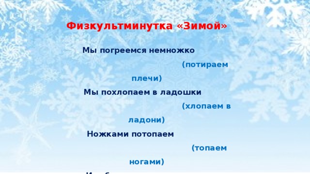 Похлопаем в ладошки похлопаем немножко. Мы погреемся немножко мы похлопаем в ладошки. Физминутка мы погреемся немножко. Физкультминутка мы погреемся. Игра мы погреемся немножко.