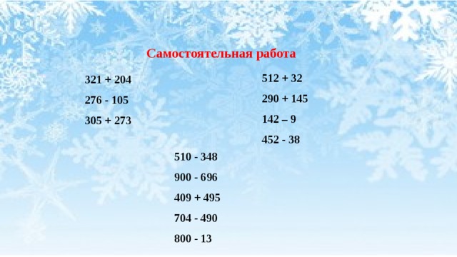 Самостоятельная работа 512 + 32 290 + 145 142 – 9 452 - 38 321 + 204  - 105 305 + 273 510 - 348  - 696 409 + 495 704 - 490 800 - 13 