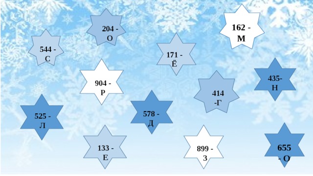 162 - М 204 - О 544 - С 171 - Ё 435-Н 904 - Р 414 -Г 578 - Д 525 - Л 655 - О 133 - Е 899 - З 