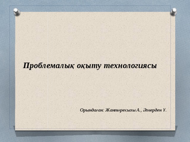 Проблемалық оқыту технологиясы презентация