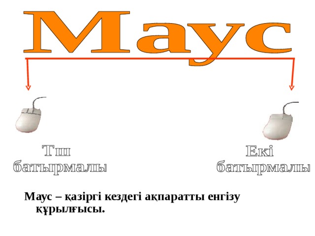Маус – қазіргі кездегі ақпаратты енгізу құрылғысы. 