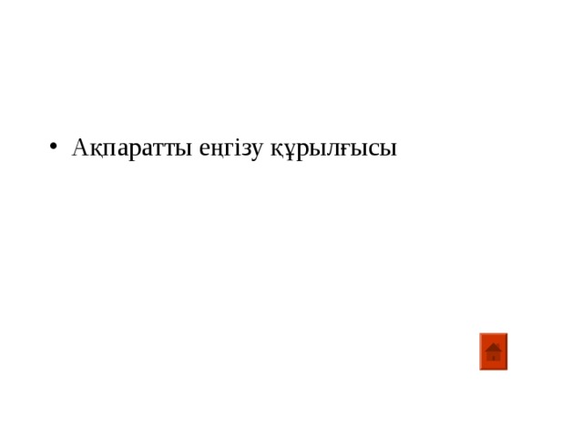 Ақпаратты еңгізу құрылғысы 