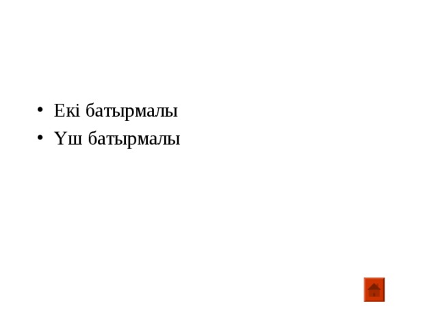 Екі батырмалы Үш батырмалы 