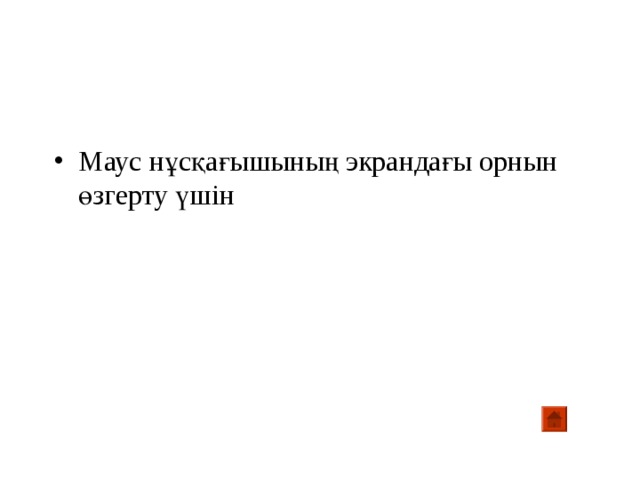 Маус нұсқағышының экрандағы орнын өзгерту үшін 