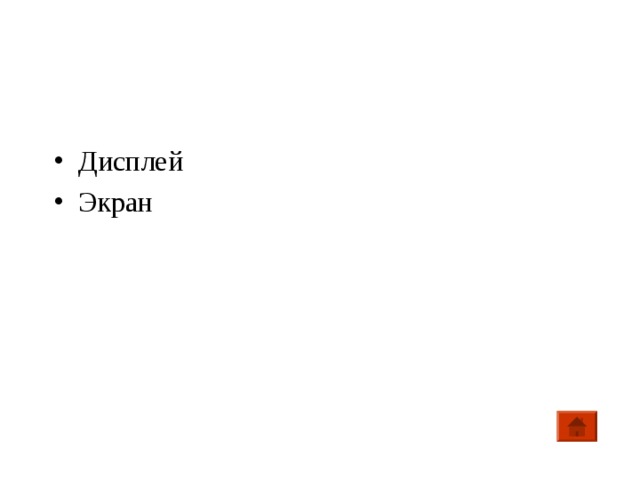 Дисплей Экран 