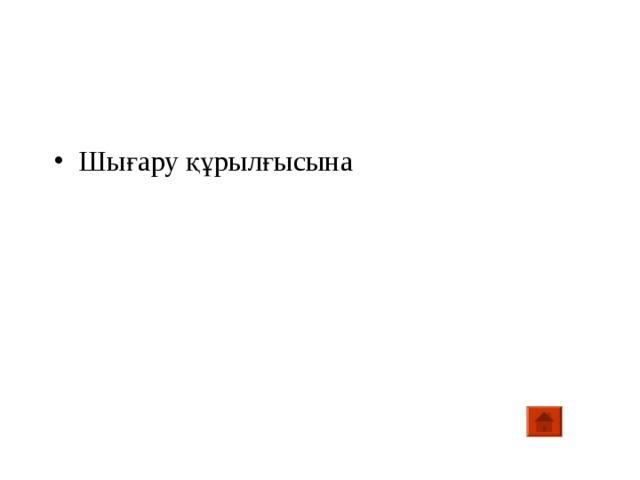 Шығару құрылғысына 