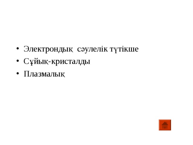 Электрондық сәулелік түтікше Сұйық-кристалды Плазмалық 
