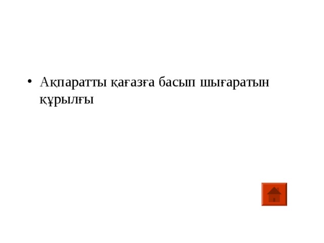 Ақпаратты қағазға басып шығаратын құрылғы 