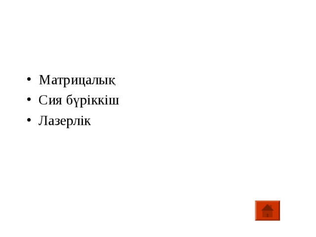 Матрицалық Сия бүріккіш Лазерлік 