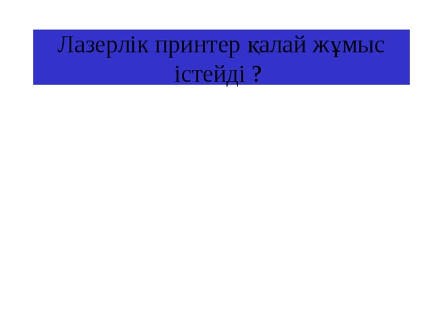 Лазерлік принтер қалай жұмыс істейді ? 