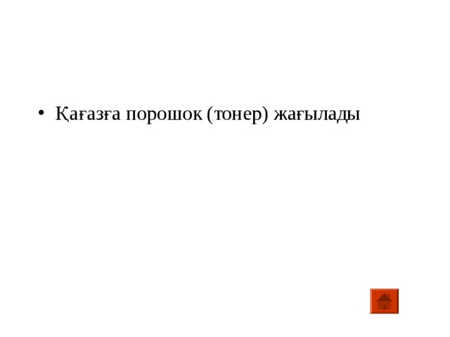 Қағазға порошок (тонер) жағылады 