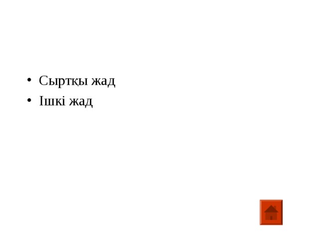 Сыртқы жад Ішкі жад 