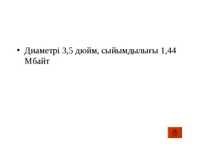 Диаметрі 3,5 дюйм, сыйымдылығы 1,44 Мбайт 