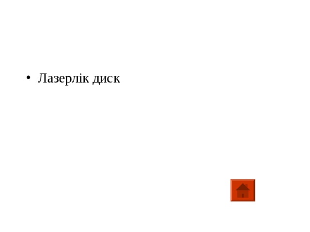 Лазерлік диск 
