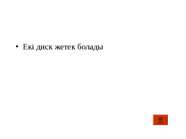 Екі диск жетек болады 