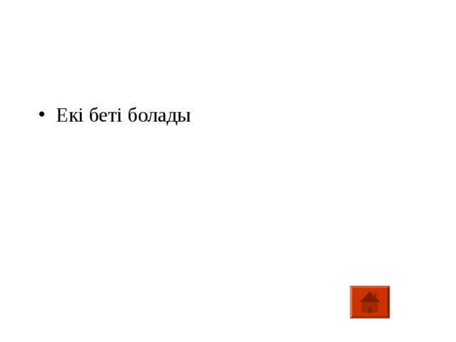 Екі беті болады 