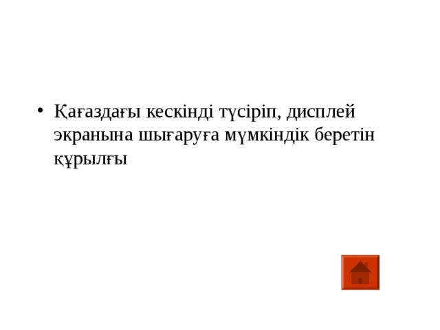 Қағаздағы кескінді түсіріп, дисплей экранына шығаруға мүмкіндік беретін құрылғы 