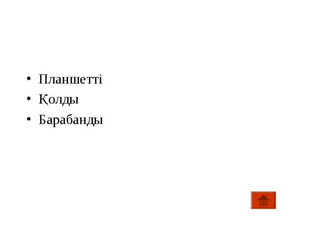Планшетті Қолды Барабанды 