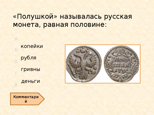 «Полушкой» называлась русская монета, равная половине: копейки рубля гривны деньги Комментарий  