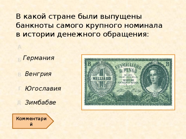 В какой стране были выпущены банкноты самого крупного номинала в истории денежного обращения: Германия Венгрия Югославия Зимбабве Комментарий  