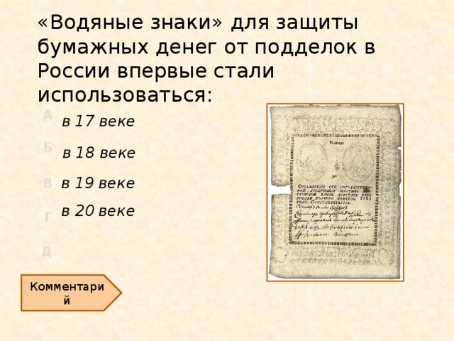 «Водяные знаки» для защиты бумажных денег от подделок в России впервые стали использоваться: в 17 веке в 18 веке в 19 веке в 20 веке Комментарий  