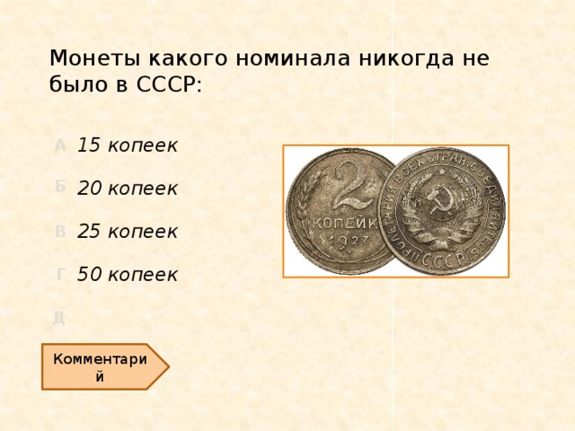 Монеты какого номинала никогда не было в СССР: 15 копеек 20 копеек 25 копеек 50 копеек Комментарий  