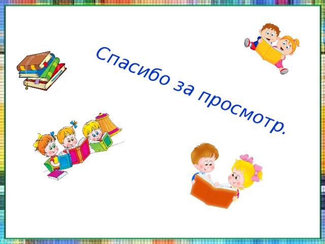 Спасибо за просмотр. 