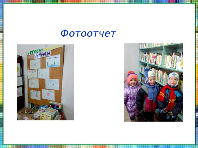 Фотоотчет 